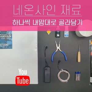 [네온사인 만들기 재료] 한국네온공예협회 공식자재