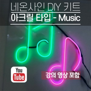 네온사인 키트 - 아크릴 타입(Music 음표)